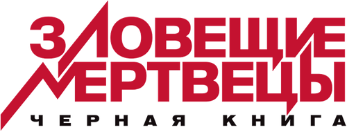 Зловещие мертвецы: Черная книга