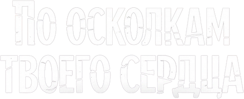 По осколкам твоего сердца