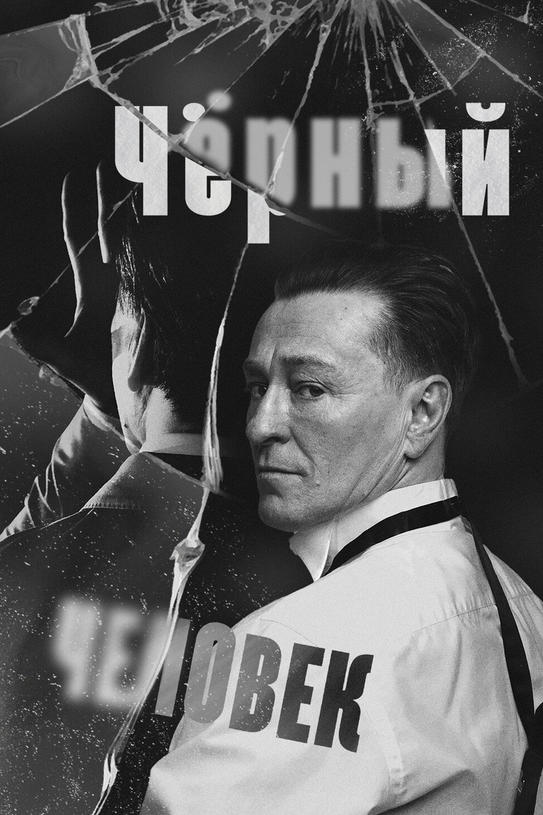 Постер фильма «Чёрный человек»