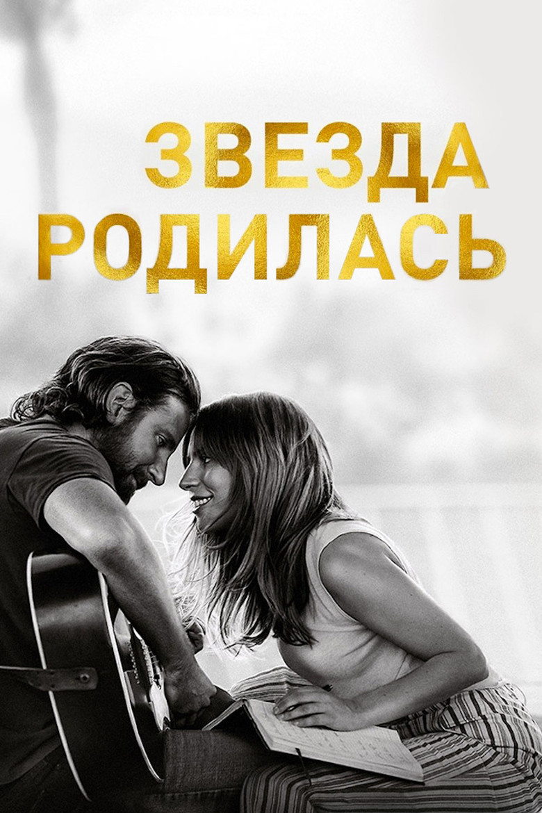 Постер фильма «Звезда родилась»