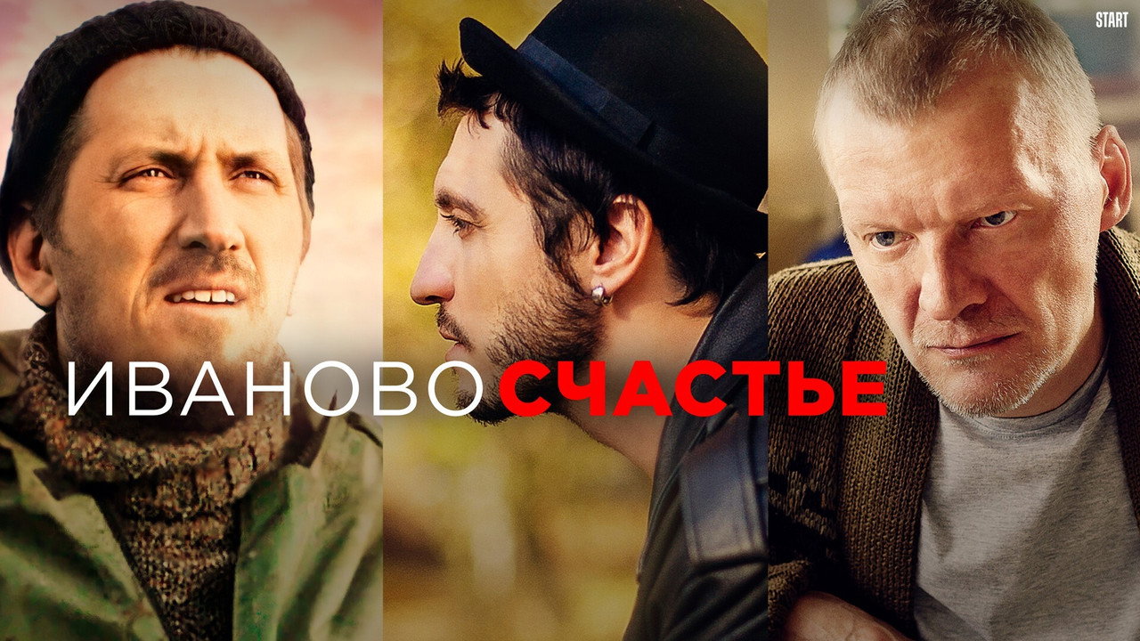 Кадр из фильма «Иваново счастье»