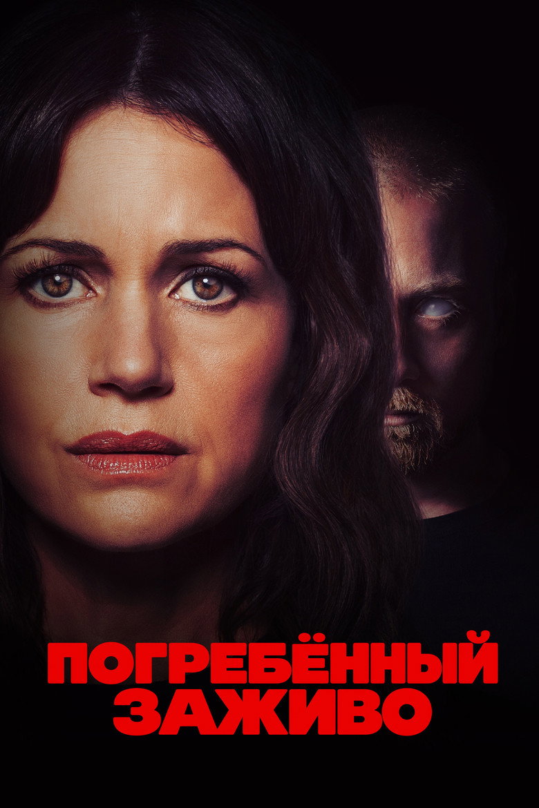 Постер фильма «Погребенный заживо»