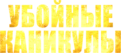 Убойные каникулы