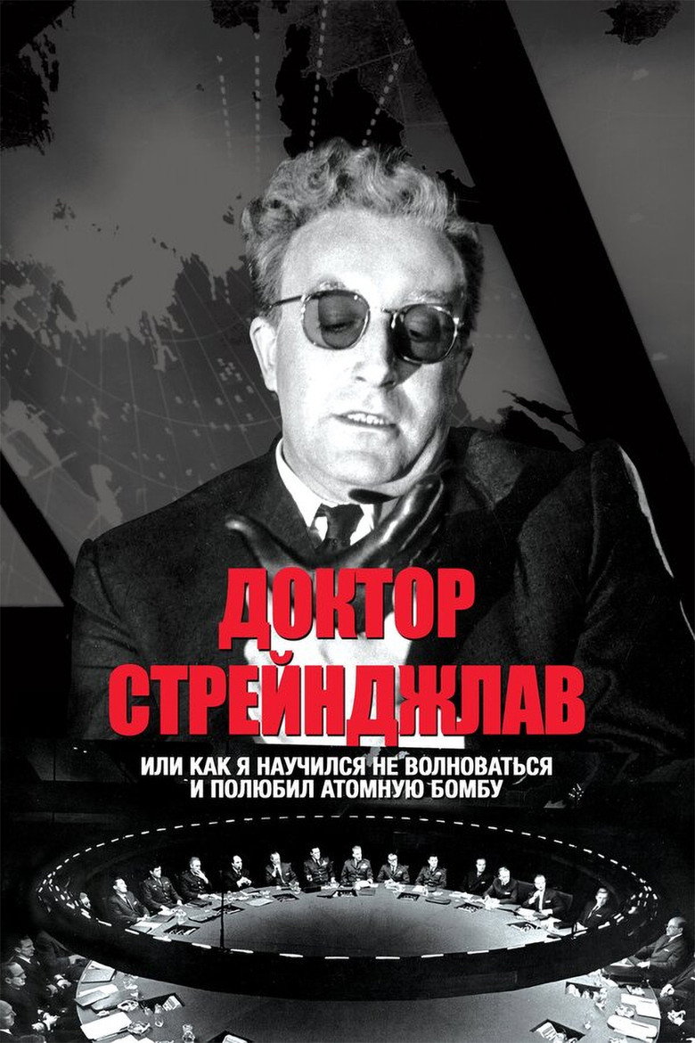 Постер фильма «Доктор Стрейнджлав, или Как я научился не волноваться и полюбил атомную бомбу»
