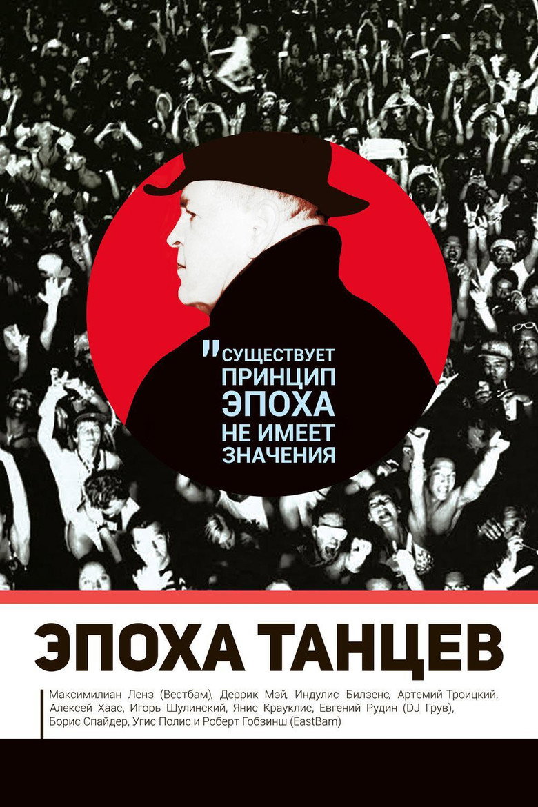 Постер фильма «Эпоха танцев»