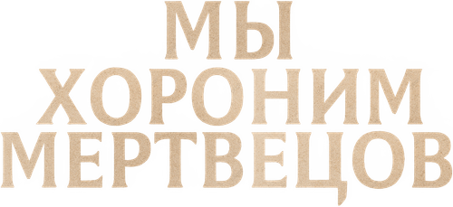 Мы хороним мертвецов