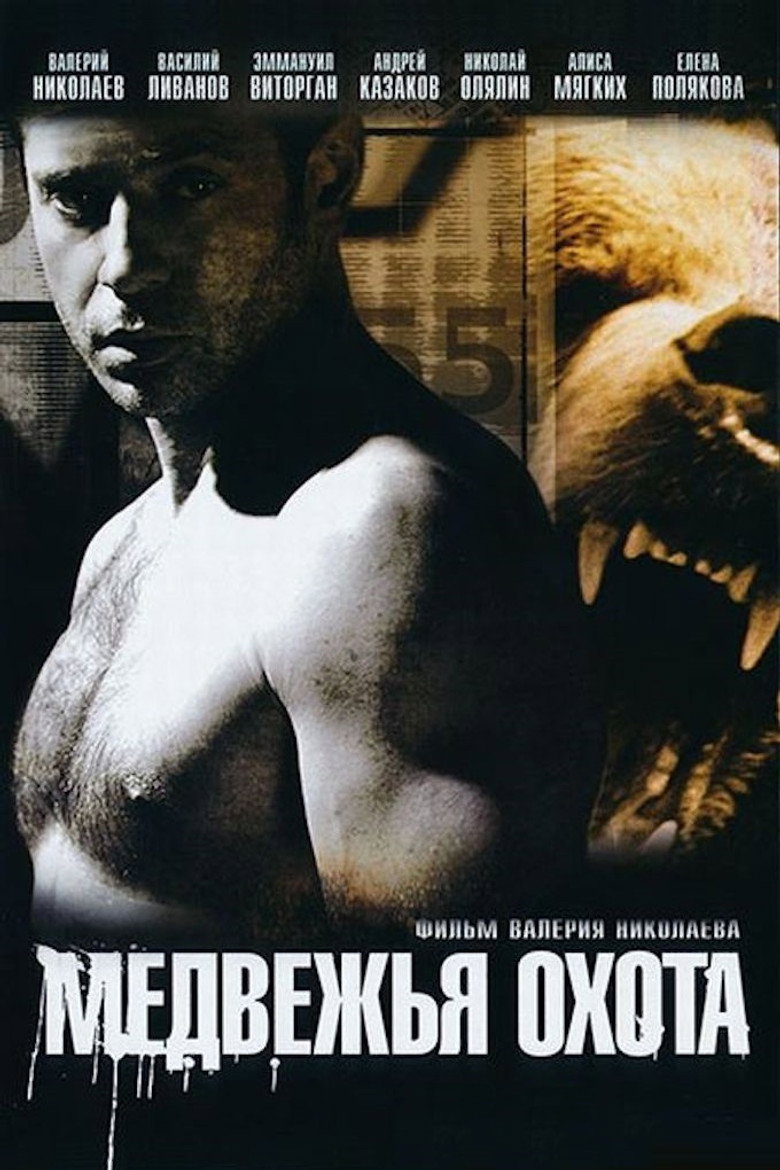 Постер фильма «Медвежья охота»
