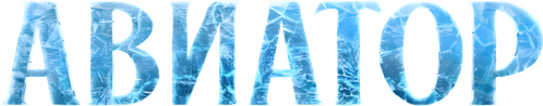 Авиатор