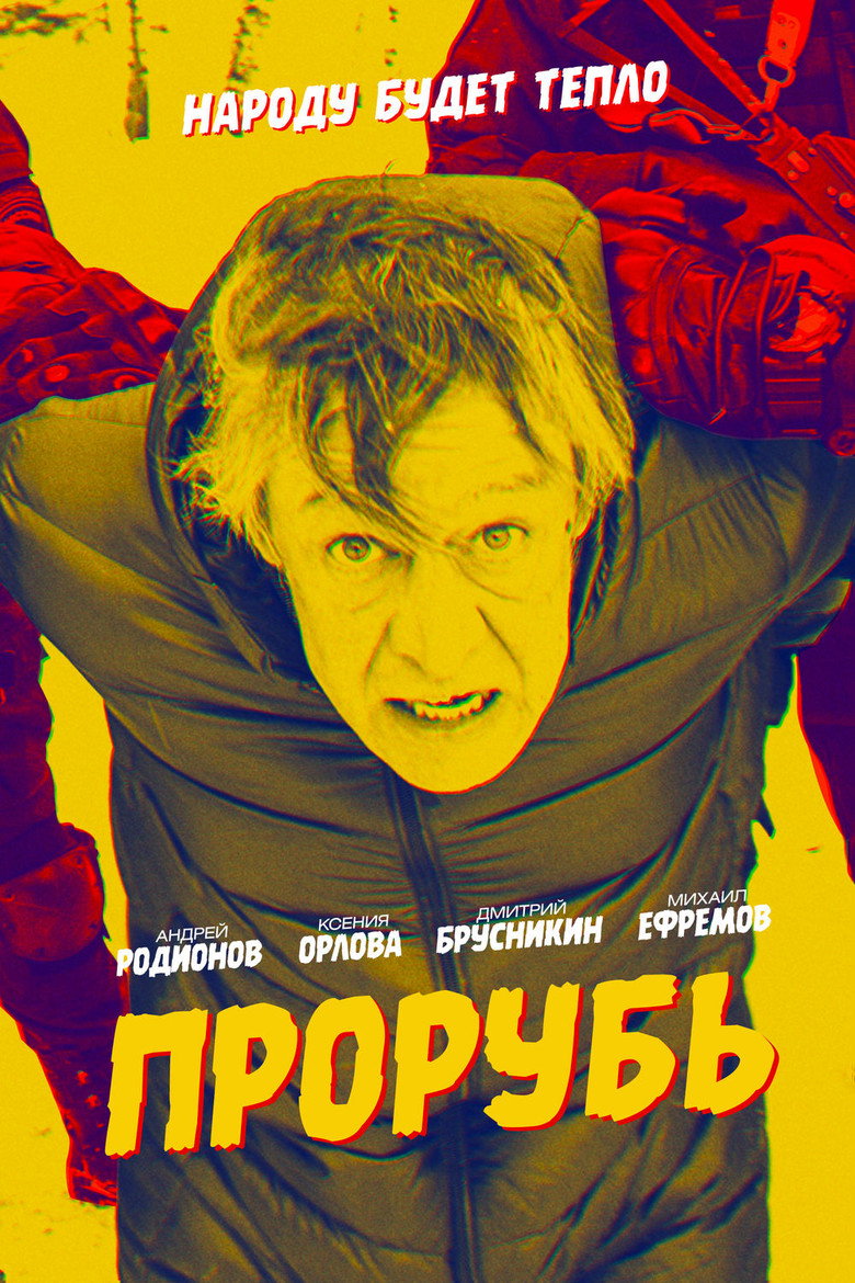 Постер фильма «Прорубь»