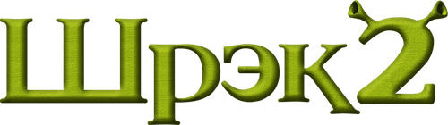 Шрек 2