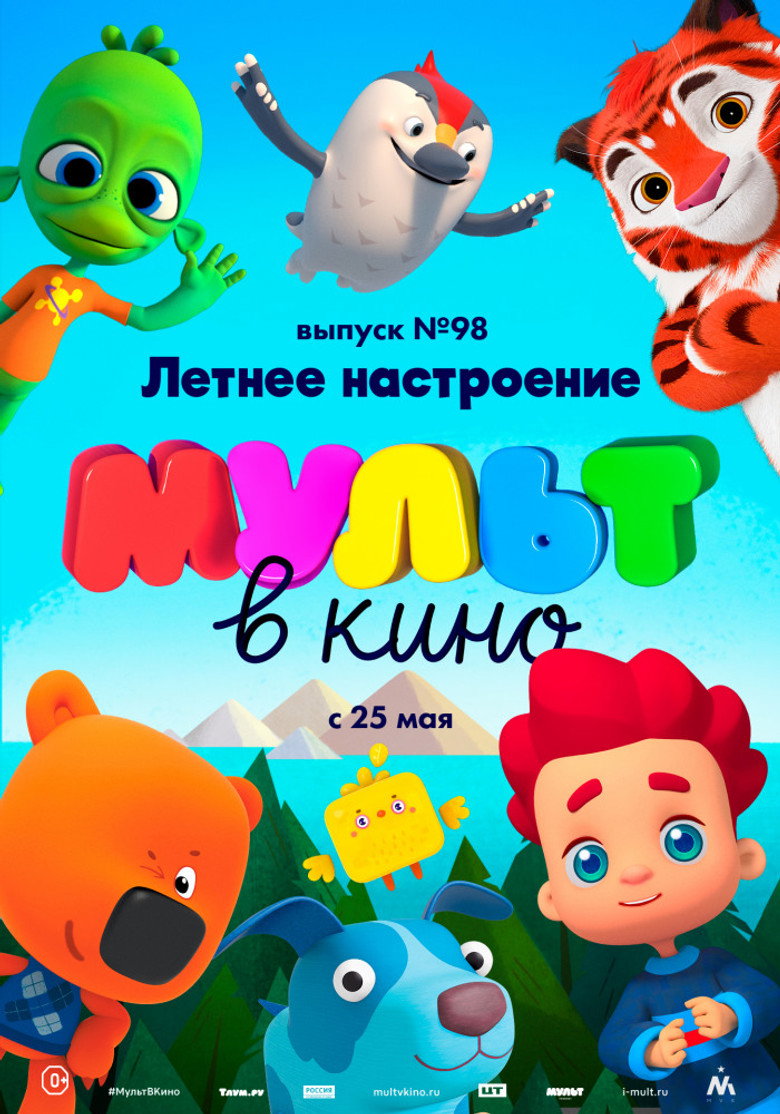 Постер фильма «МУЛЬТ в кино. Выпуск 98. Летнее настроение»