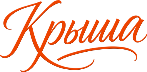 Крыша