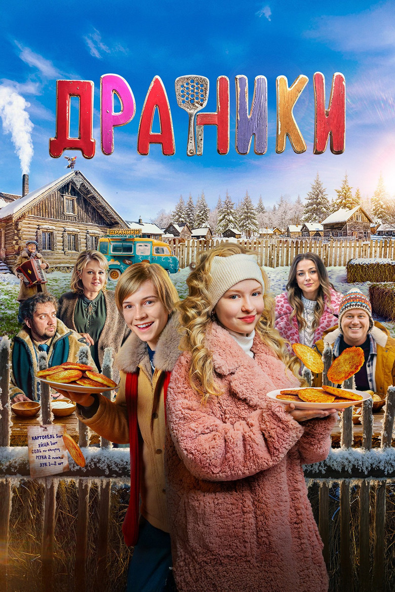 Постер фильма «Драники»