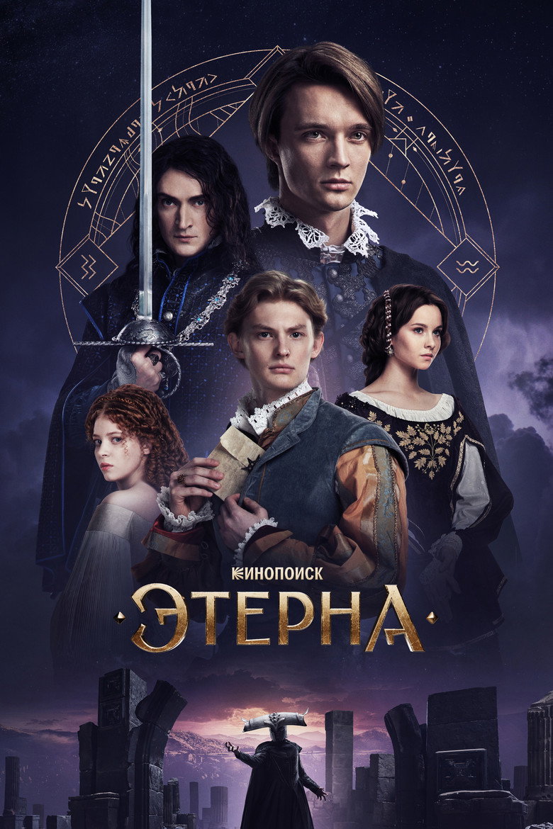 Постер сериала «Этерна»