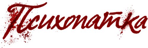 Психопатка