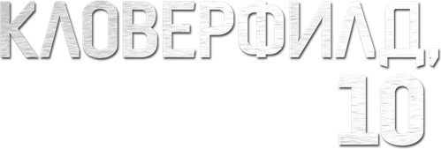 Кловерфилд, 10