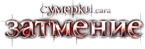 Сумерки. Сага. Затмение