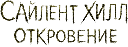 Сайлент Хилл 2