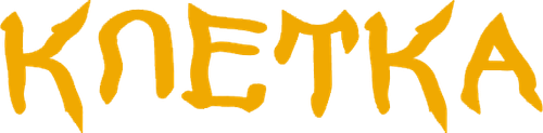 Клетка