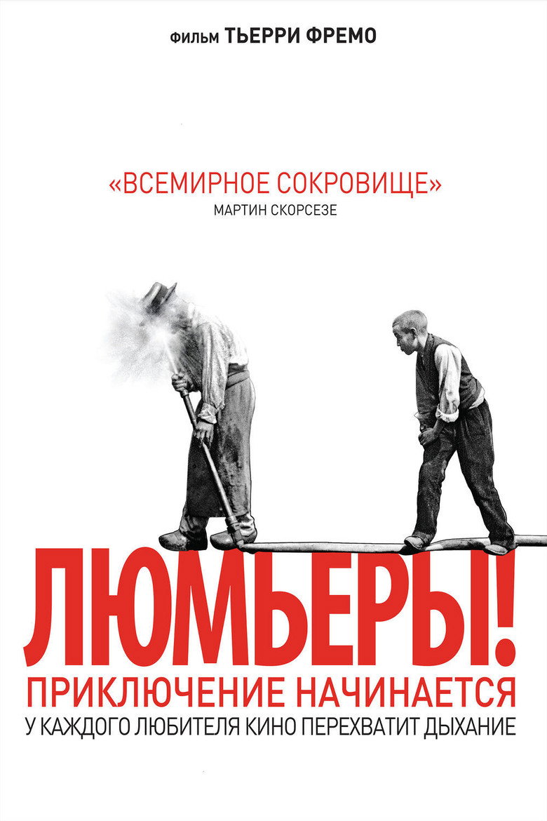 Постер фильма «Люмьеры!»