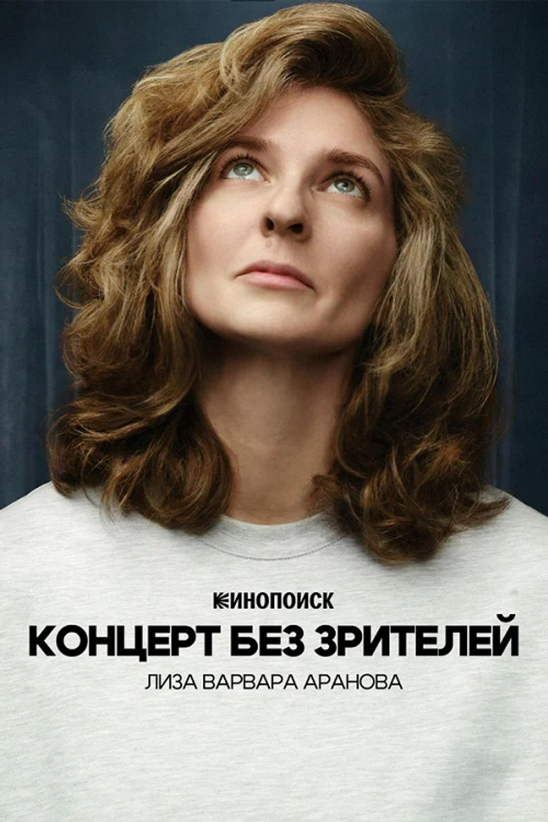 Постер фильма «Лиза Варвара Аранова: Концерт без зрителей»
