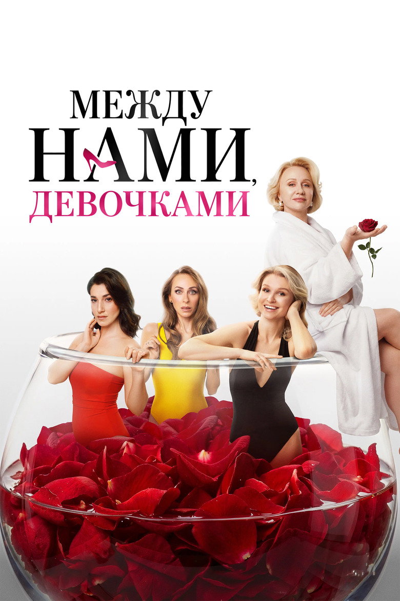 Постер фильма «Между нами, девочками»