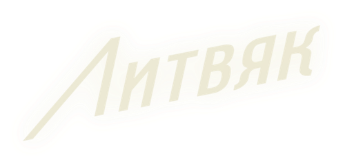 Литвяк
