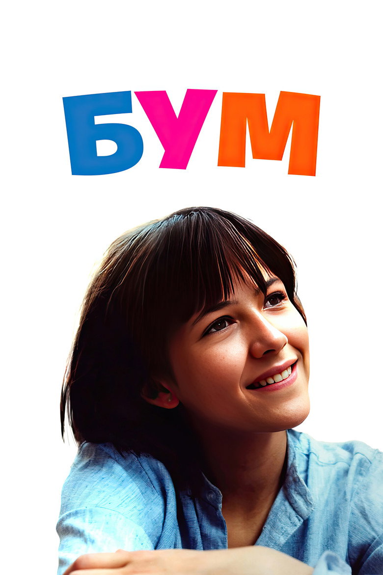 Постер фильма «Бум»
