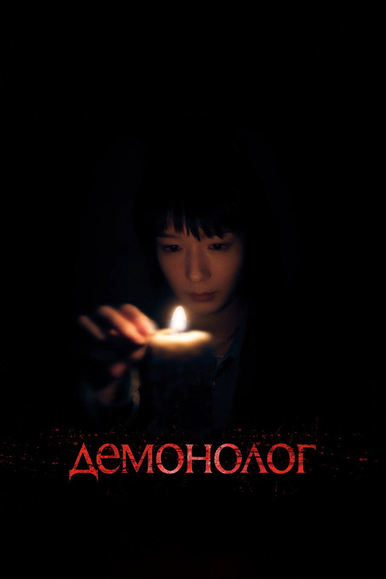Постер фильма «Демонолог»