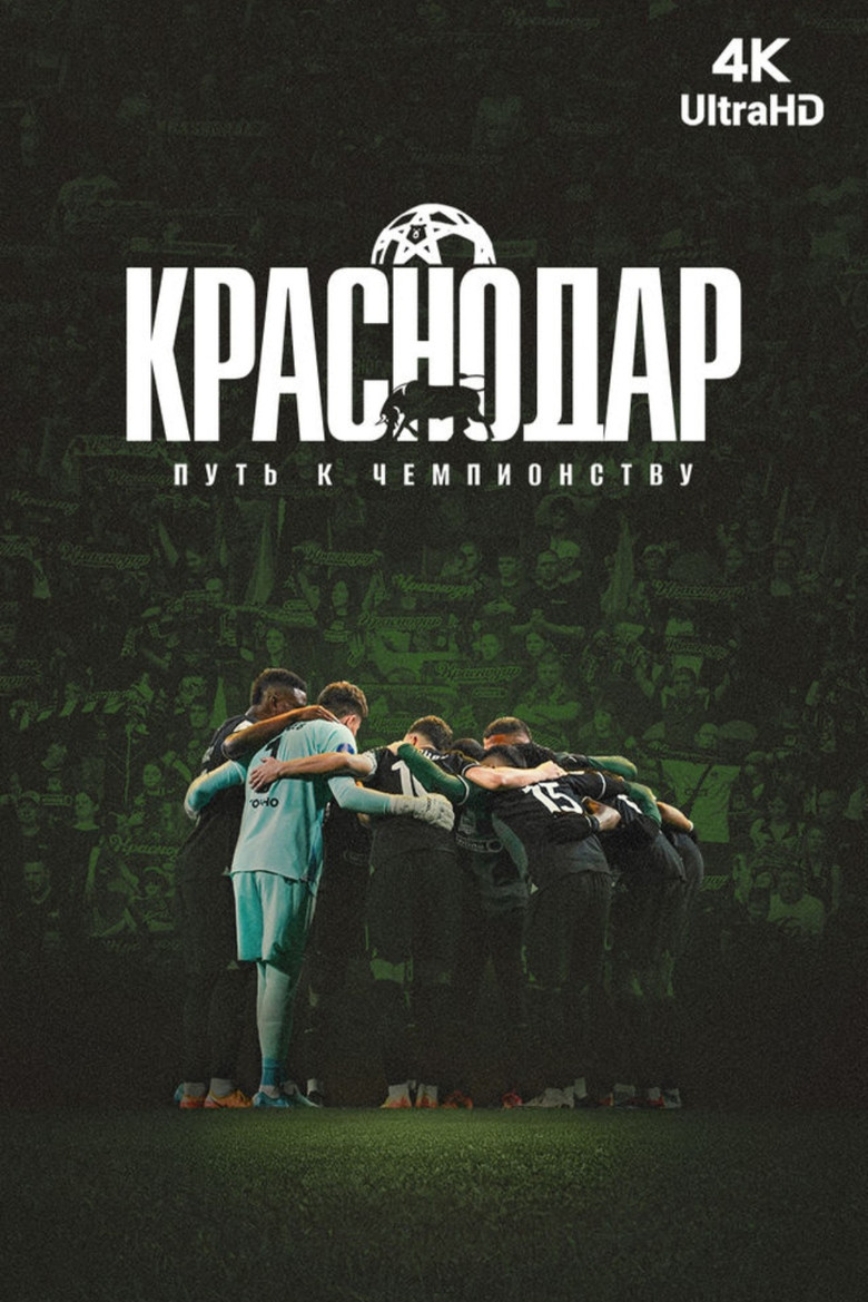 Постер фильма «Краснодар. Путь к чемпионству»
