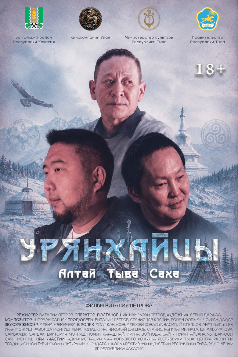 Постер фильма «Урянхайцы»