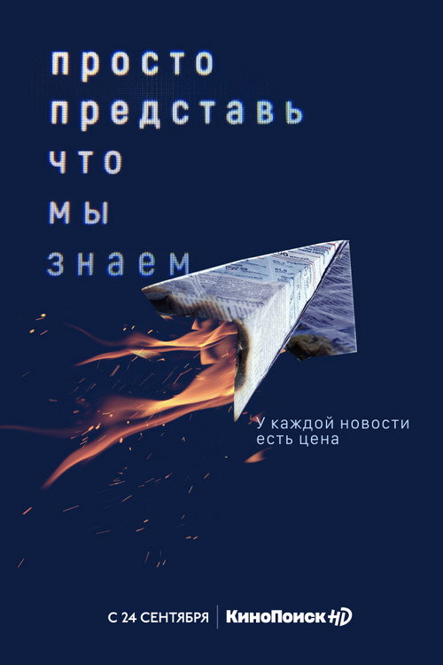 Просто представь, что мы знаем: Сезон 1
