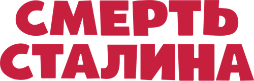 Смерть Сталина