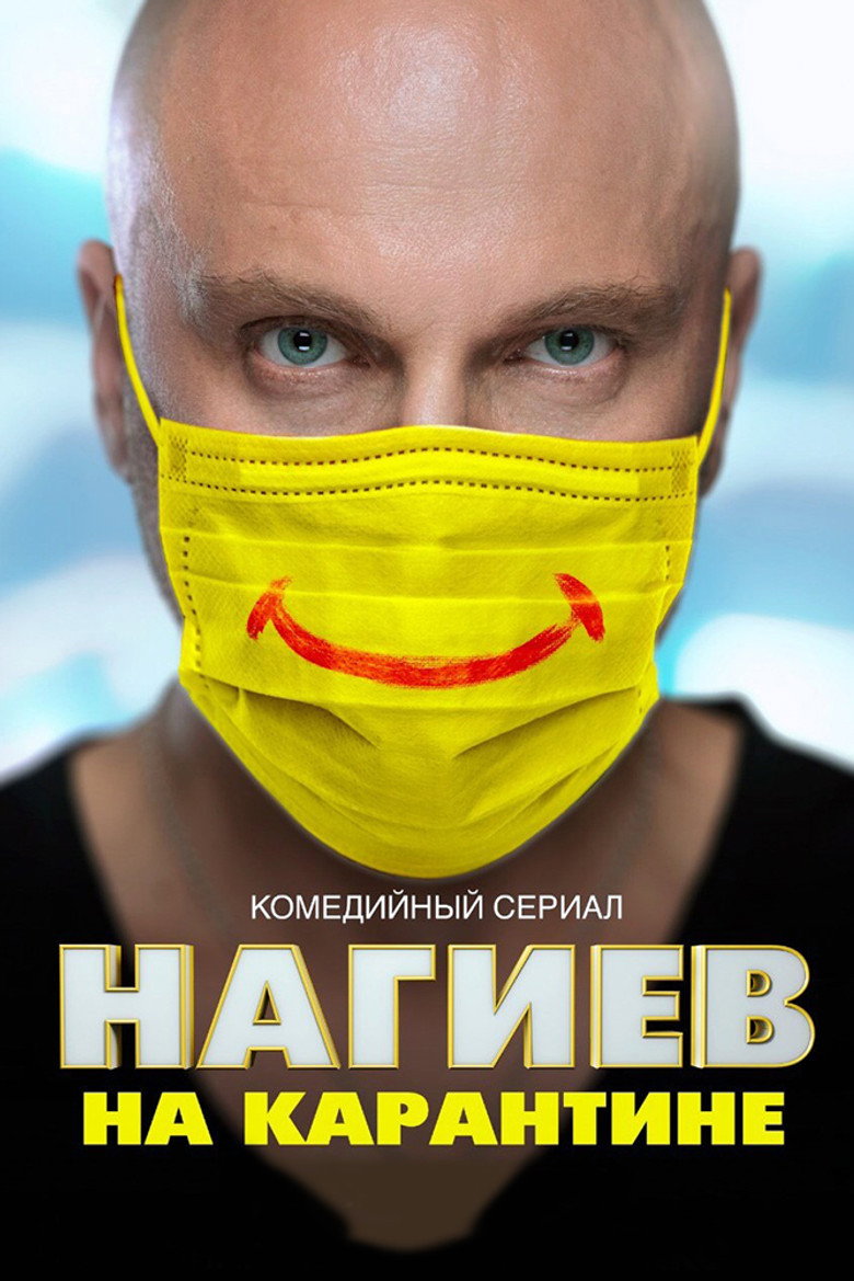 Кадр из сериала «Нагиев на карантине»