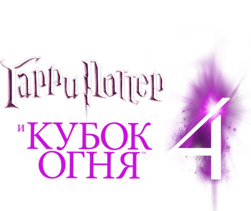 Гарри Поттер и Кубок огня
