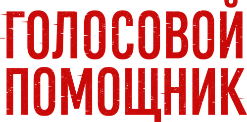 Голосовой помощник