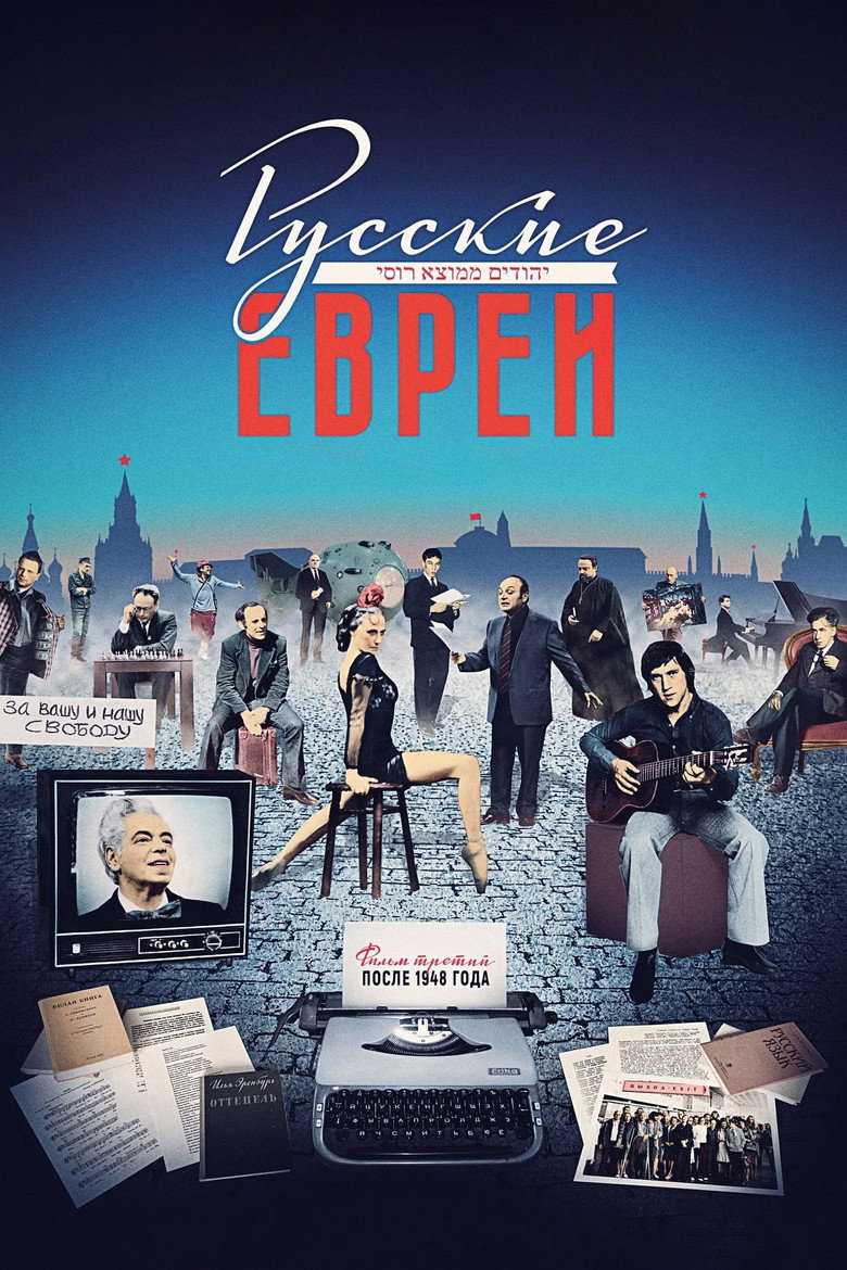 Постер фильма «Русские евреи. Фильм третий. После 1948 года»