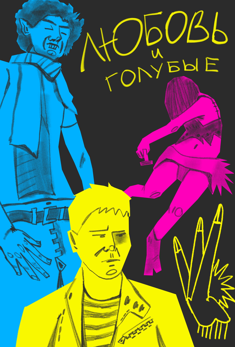 Постер фильма «Любовь и голубые»