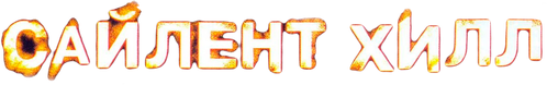 Сайлент Хилл