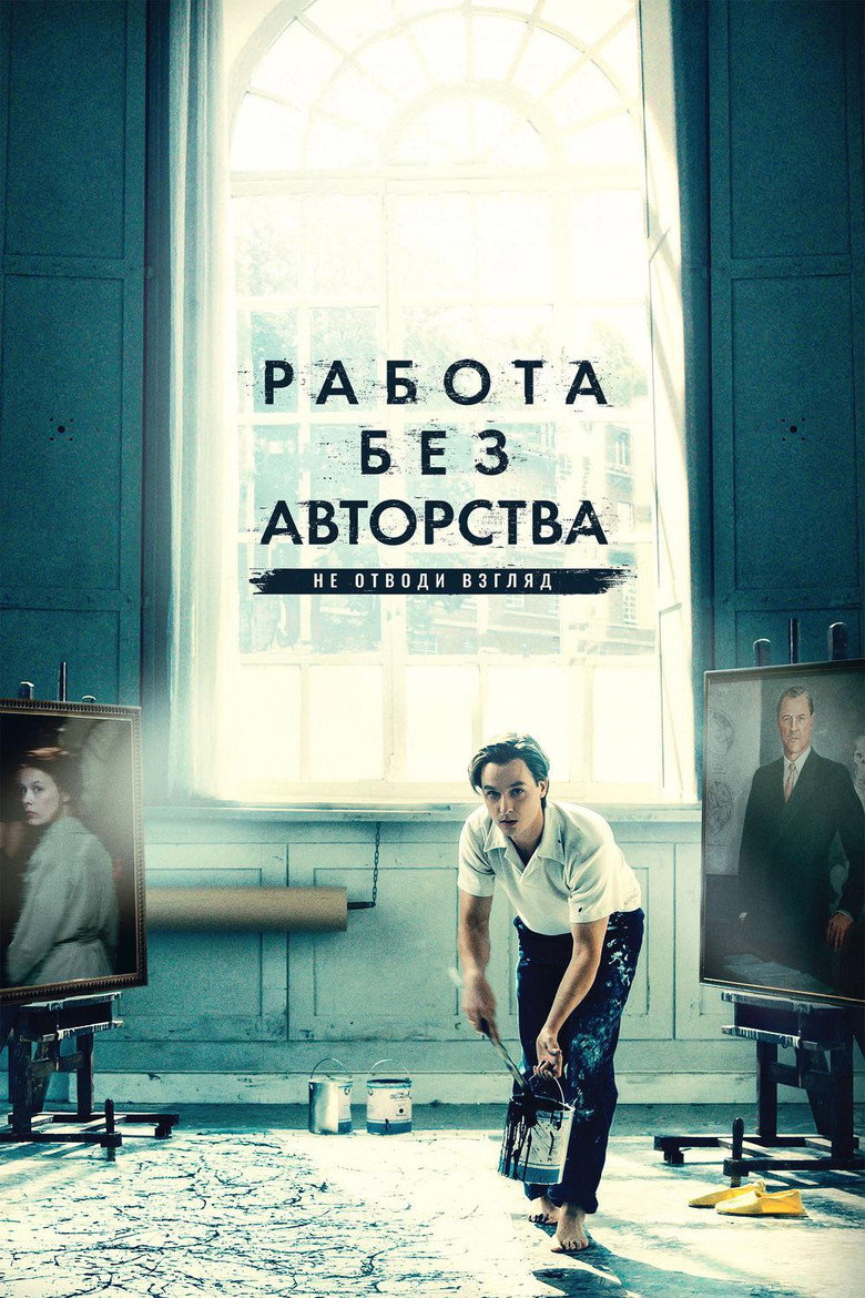 Постер фильма «Работа без авторства»