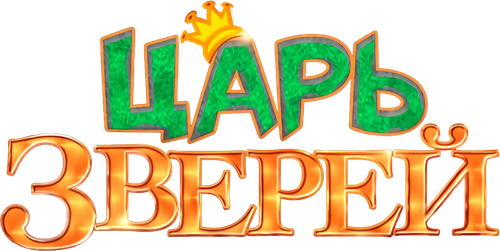 Царь зверей
