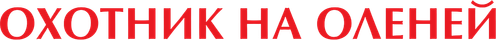 Охотник на оленей