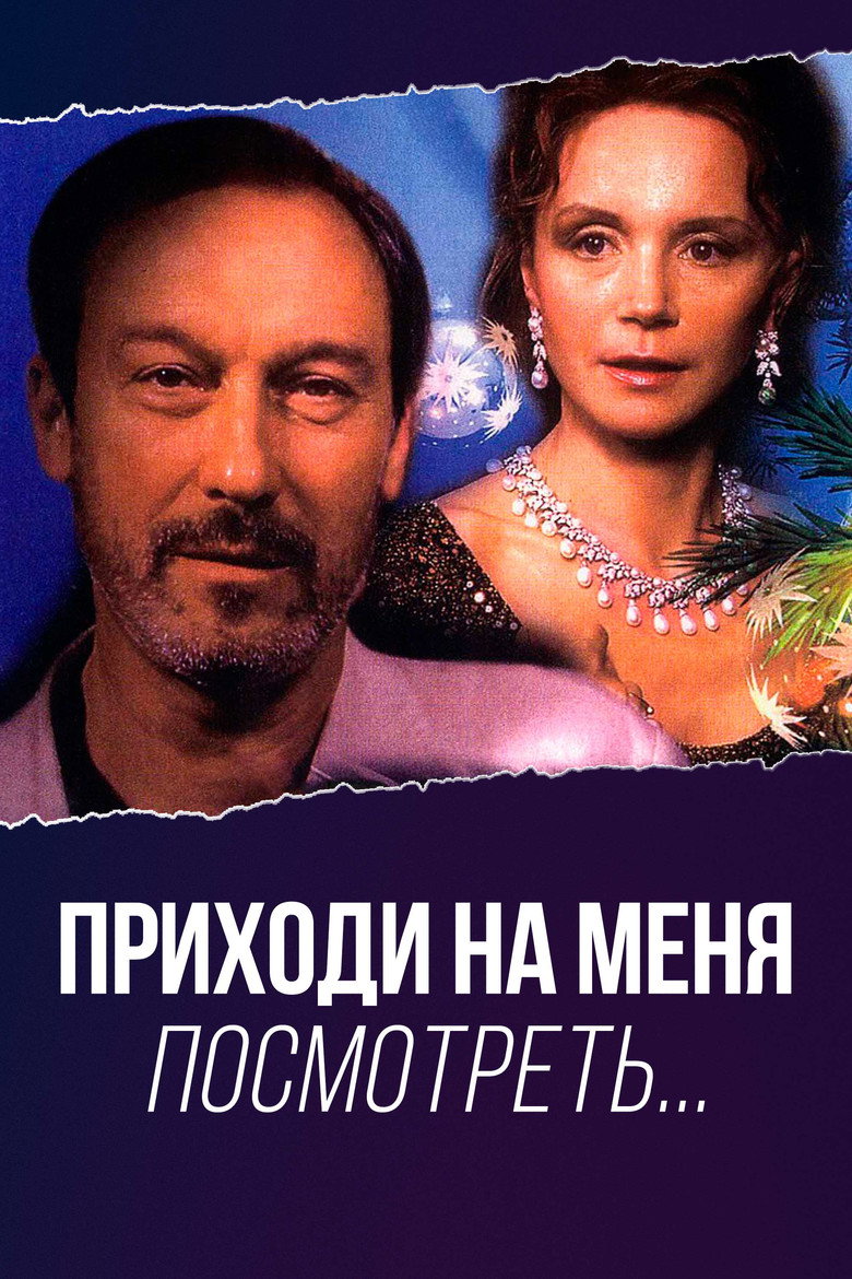 Постер фильма «Приходи на меня посмотреть»