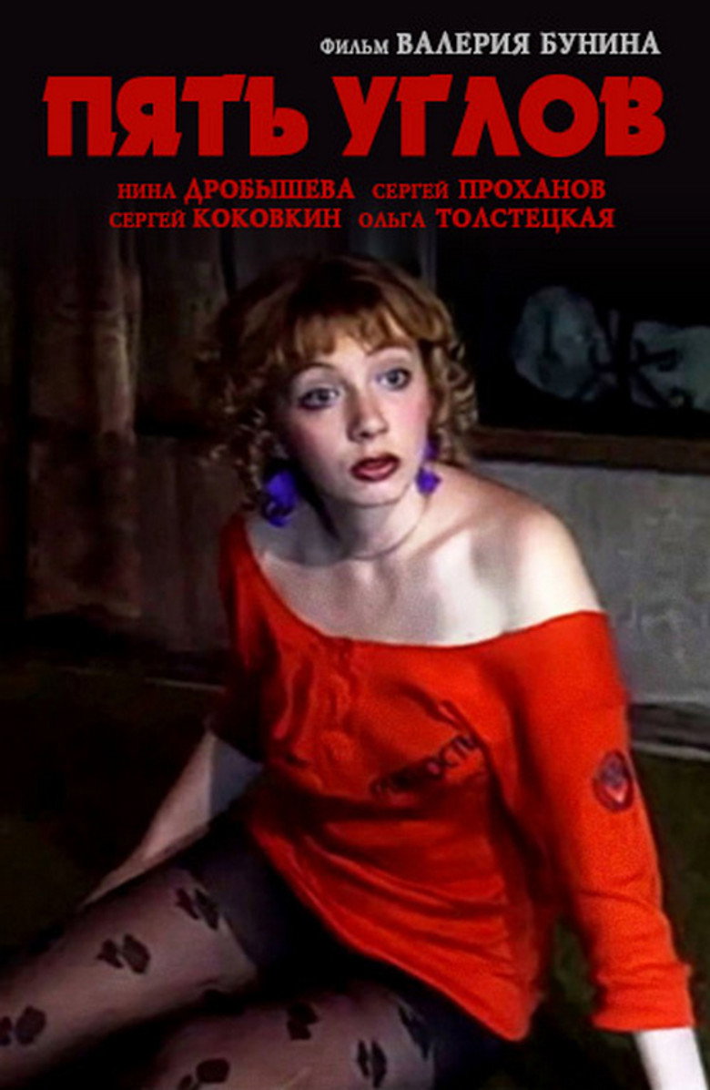 Постер фильма «Пять углов»