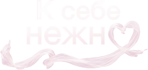 К себе нежно