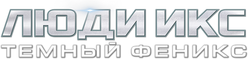Люди Икс: Тёмный Феникс
