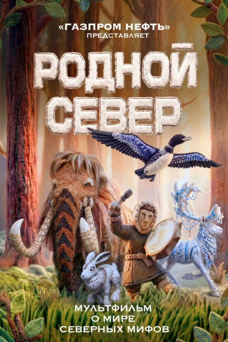 Постер фильма «Родной Север»
