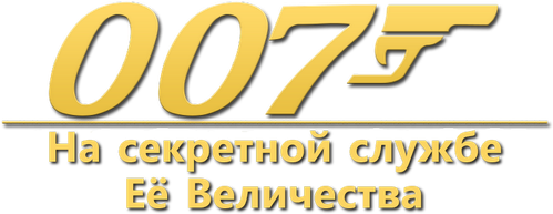 007: На секретной службе Её Величества