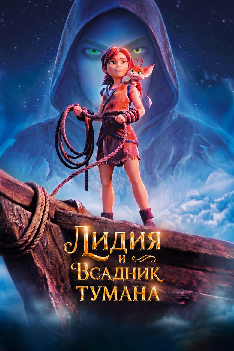 Постер фильма «Лидия и Всадник Тумана»