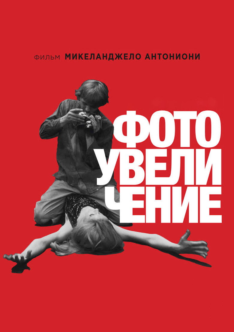 Постер фильма «Фотоувеличение»